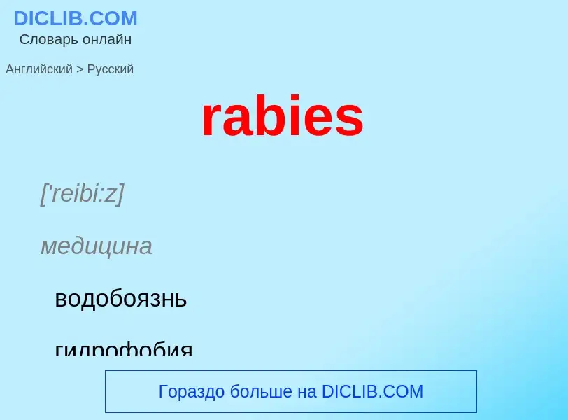 ¿Cómo se dice rabies en Ruso? Traducción de &#39rabies&#39 al Ruso