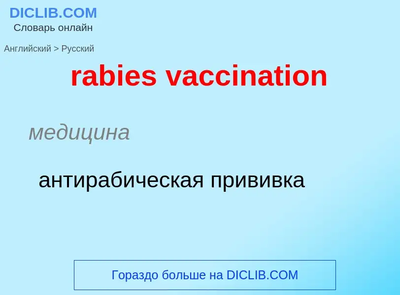 ¿Cómo se dice rabies vaccination en Ruso? Traducción de &#39rabies vaccination&#39 al Ruso