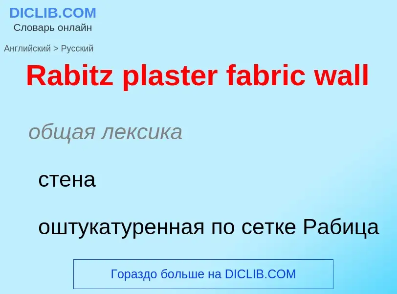 Как переводится Rabitz plaster fabric wall на Русский язык