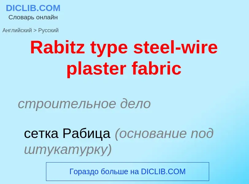 Как переводится Rabitz type steel-wire plaster fabric на Русский язык