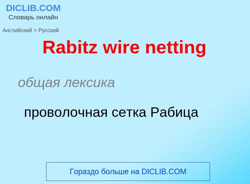 Как переводится Rabitz wire netting на Русский язык