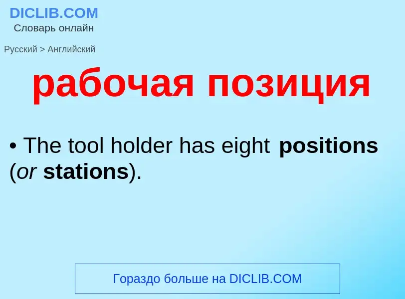 ¿Cómo se dice рабочая позиция en Inglés? Traducción de &#39рабочая позиция&#39 al Inglés
