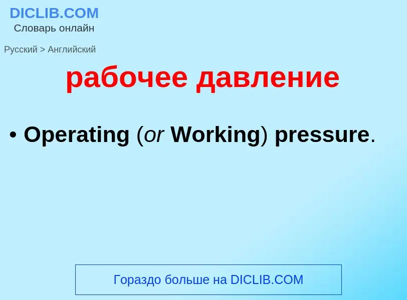 Μετάφραση του &#39рабочее давление&#39 σε Αγγλικά