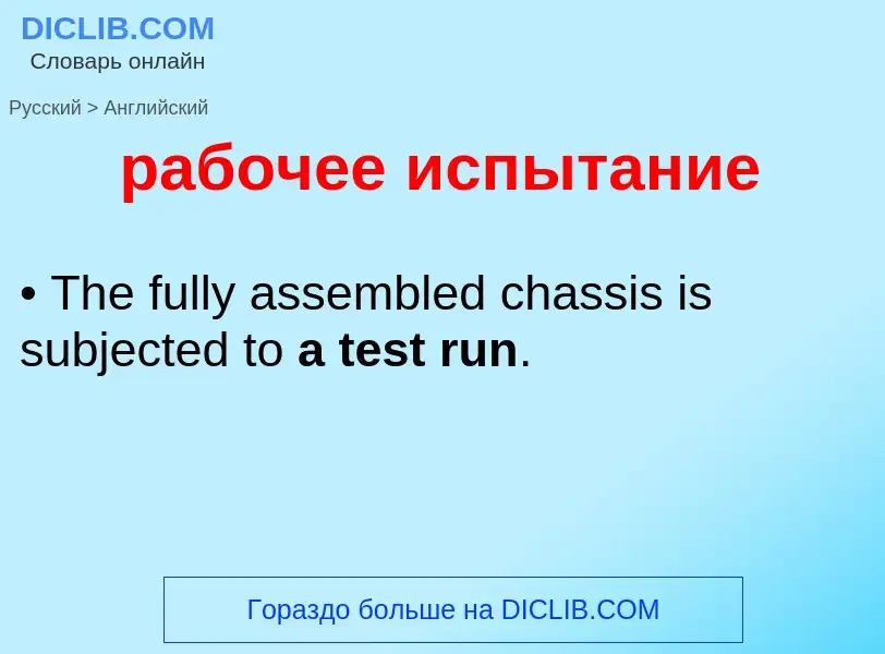 Μετάφραση του &#39рабочее испытание&#39 σε Αγγλικά
