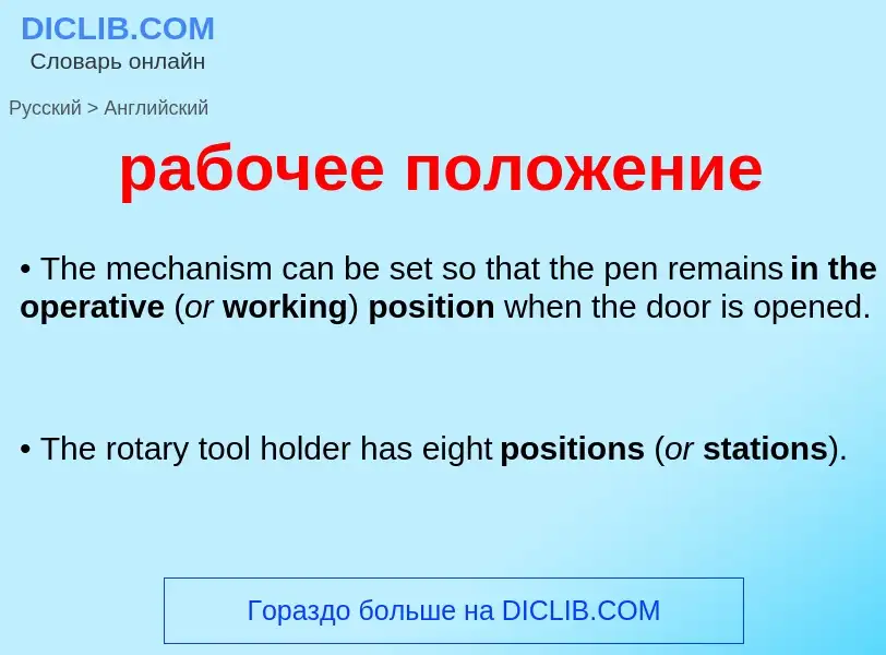 ¿Cómo se dice рабочее положение en Inglés? Traducción de &#39рабочее положение&#39 al Inglés