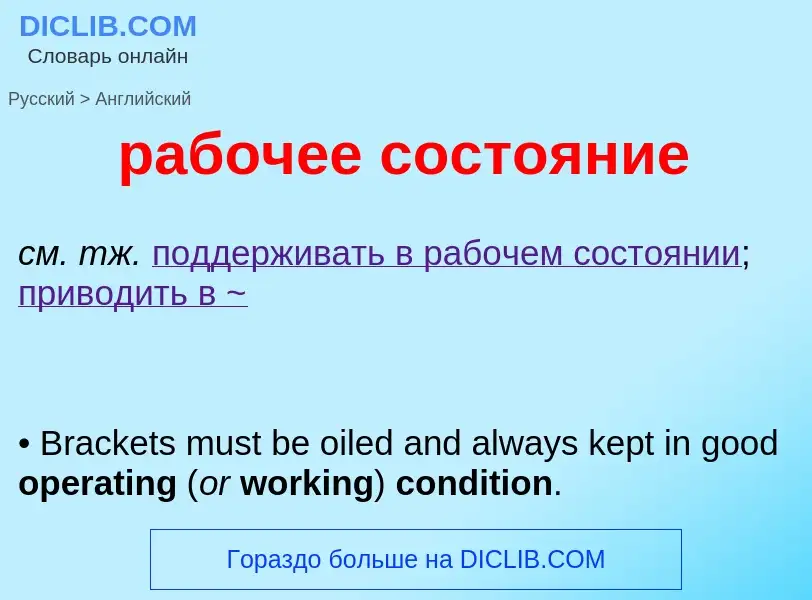 Μετάφραση του &#39рабочее состояние&#39 σε Αγγλικά