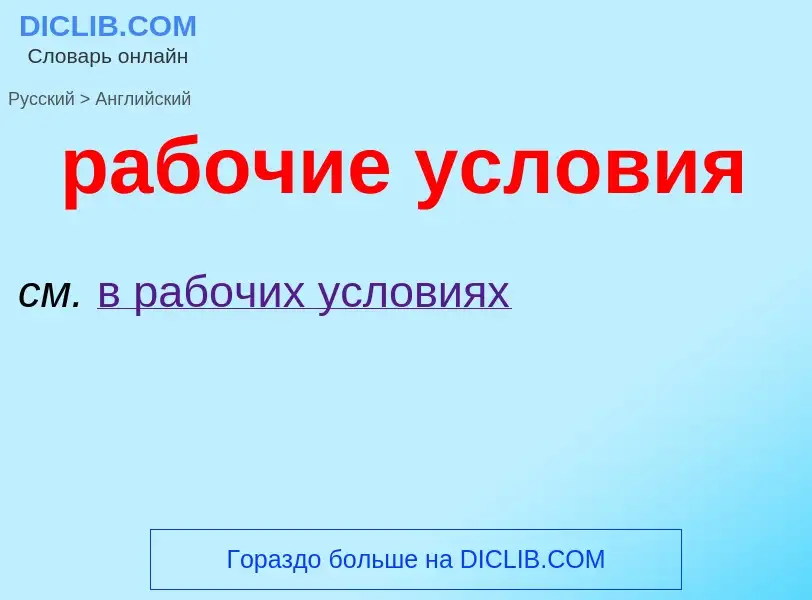 Μετάφραση του &#39рабочие условия&#39 σε Αγγλικά