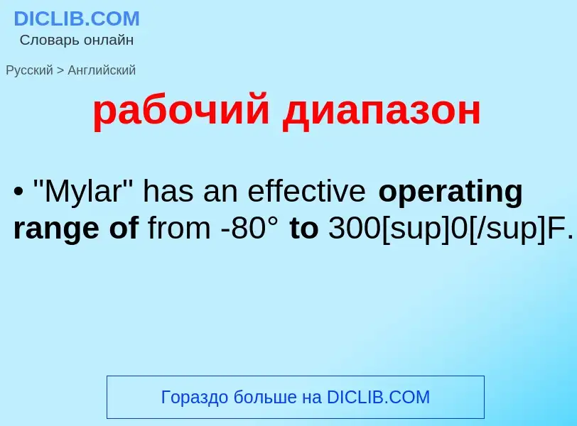 Μετάφραση του &#39рабочий диапазон&#39 σε Αγγλικά