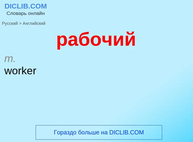 Μετάφραση του &#39рабочий&#39 σε Αγγλικά