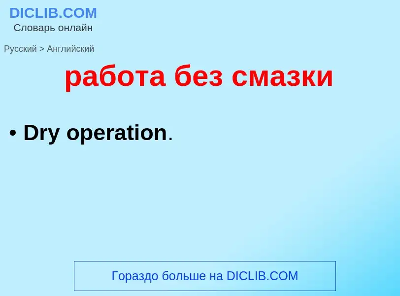 Μετάφραση του &#39работа без смазки&#39 σε Αγγλικά