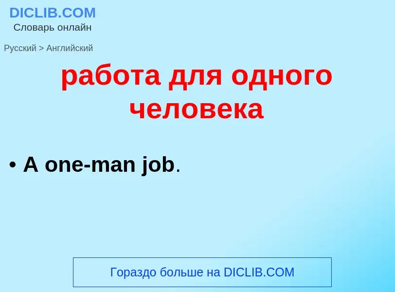 Μετάφραση του &#39работа для одного человека&#39 σε Αγγλικά