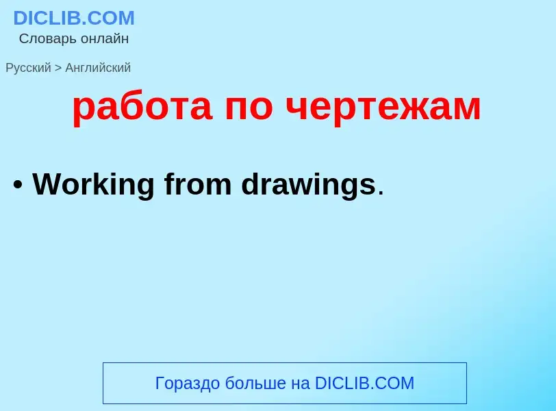 ¿Cómo se dice работа по чертежам en Inglés? Traducción de &#39работа по чертежам&#39 al Inglés