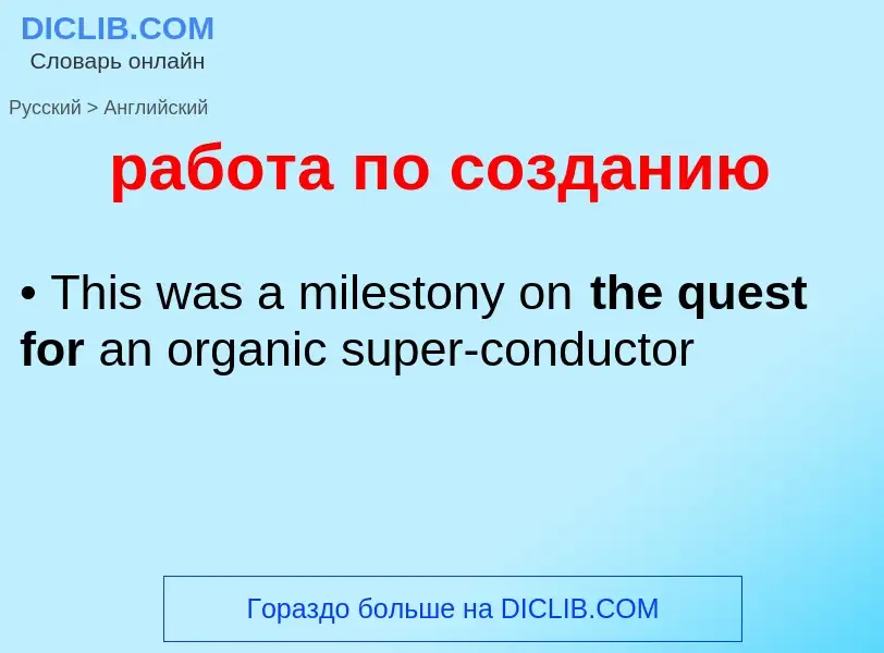 Μετάφραση του &#39работа по созданию&#39 σε Αγγλικά