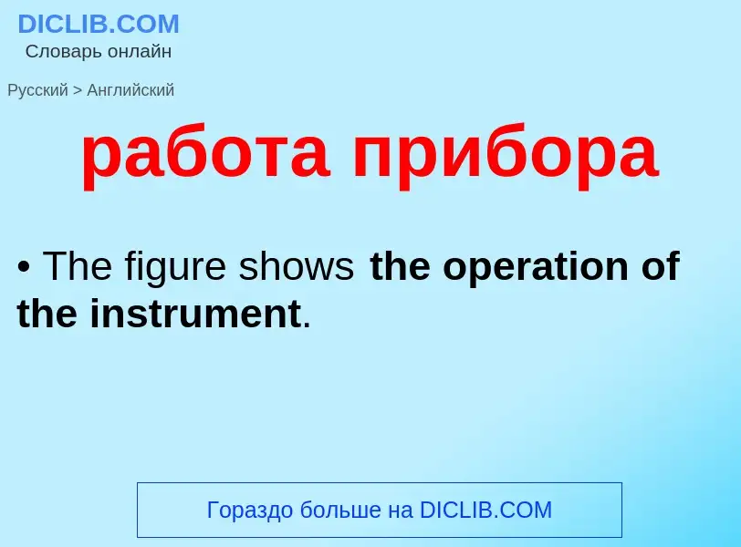 Μετάφραση του &#39работа прибора&#39 σε Αγγλικά