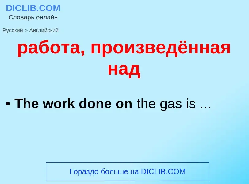 Μετάφραση του &#39работа, произведённая над&#39 σε Αγγλικά