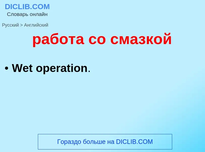 Μετάφραση του &#39работа со смазкой&#39 σε Αγγλικά