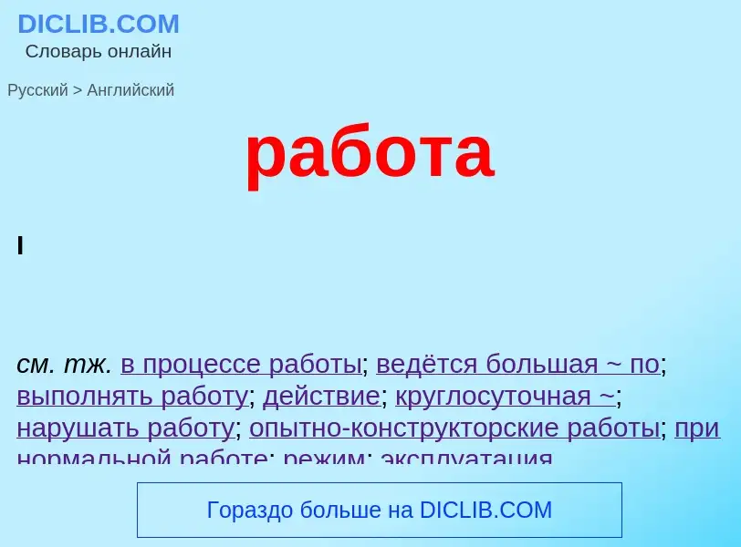 Μετάφραση του &#39работа&#39 σε Αγγλικά