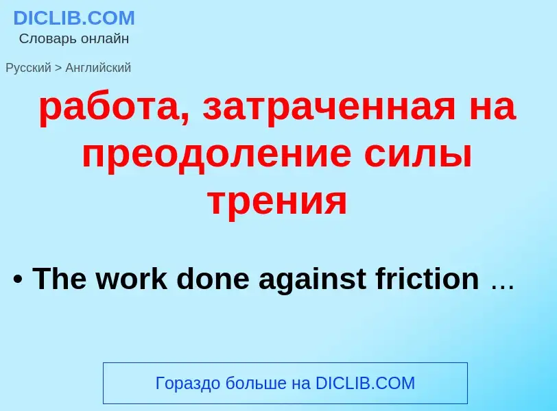 Μετάφραση του &#39работа, затраченная на преодоление силы трения&#39 σε Αγγλικά