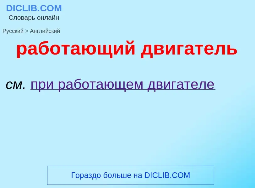 ¿Cómo se dice работающий двигатель en Inglés? Traducción de &#39работающий двигатель&#39 al Inglés