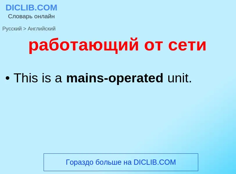 Μετάφραση του &#39работающий от сети&#39 σε Αγγλικά