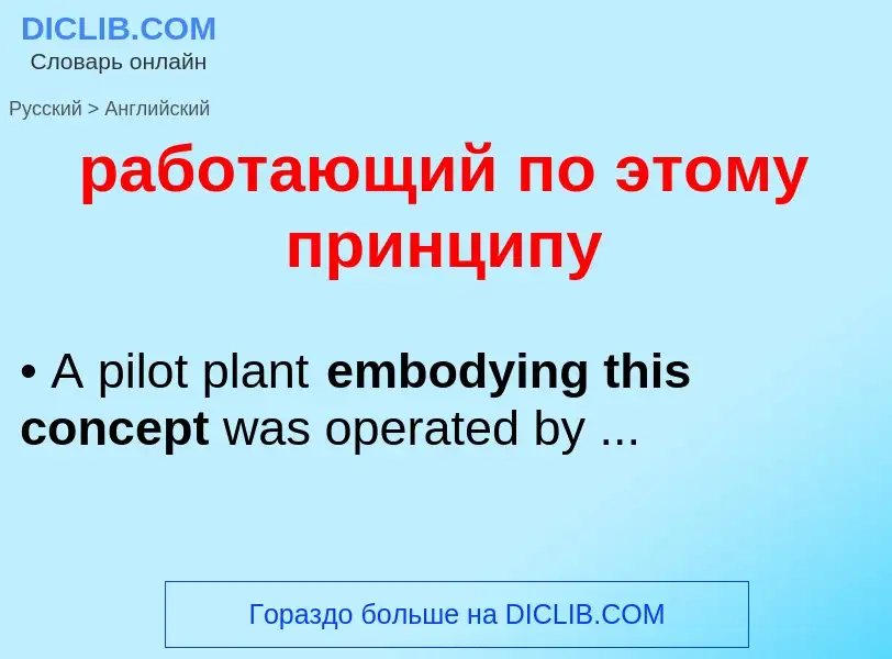 Μετάφραση του &#39работающий по этому принципу&#39 σε Αγγλικά