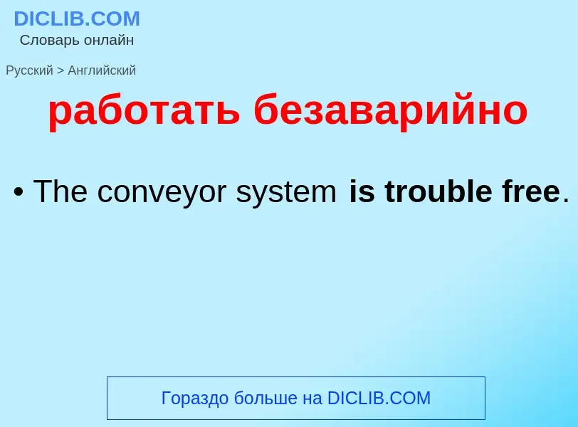 ¿Cómo se dice работать безаварийно en Inglés? Traducción de &#39работать безаварийно&#39 al Inglés