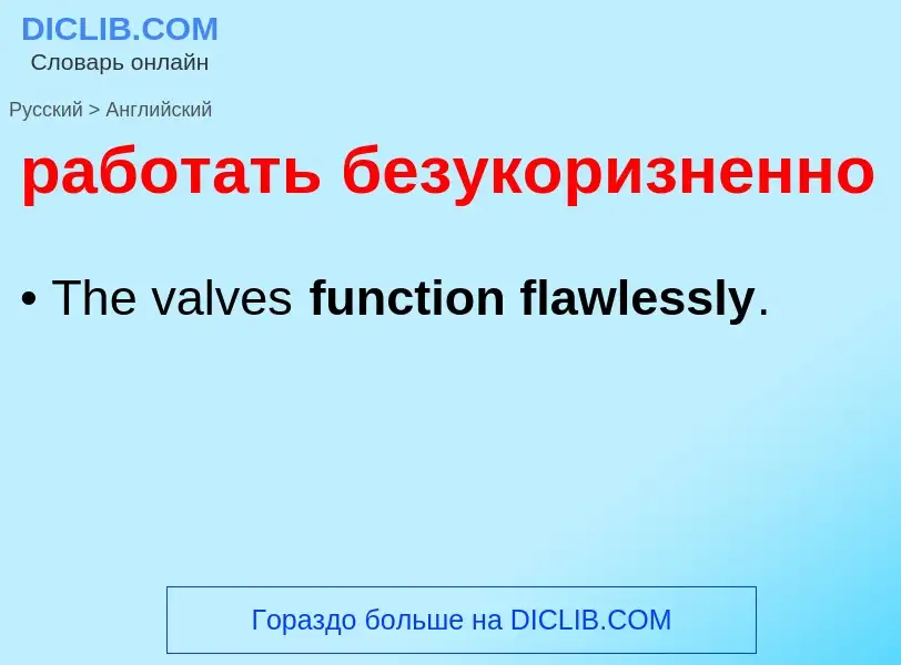 Μετάφραση του &#39работать безукоризненно&#39 σε Αγγλικά