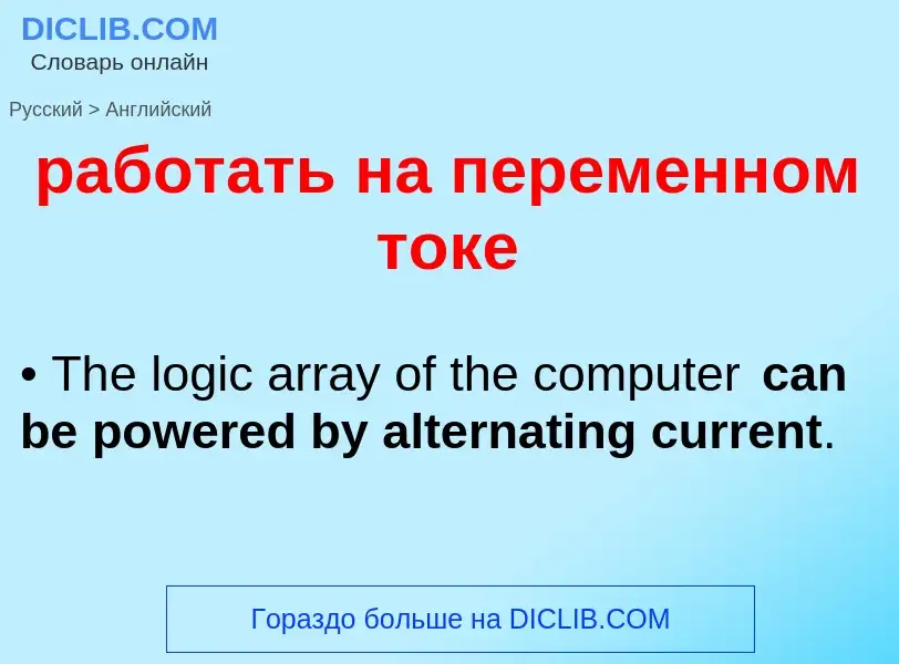Μετάφραση του &#39работать на переменном токе&#39 σε Αγγλικά