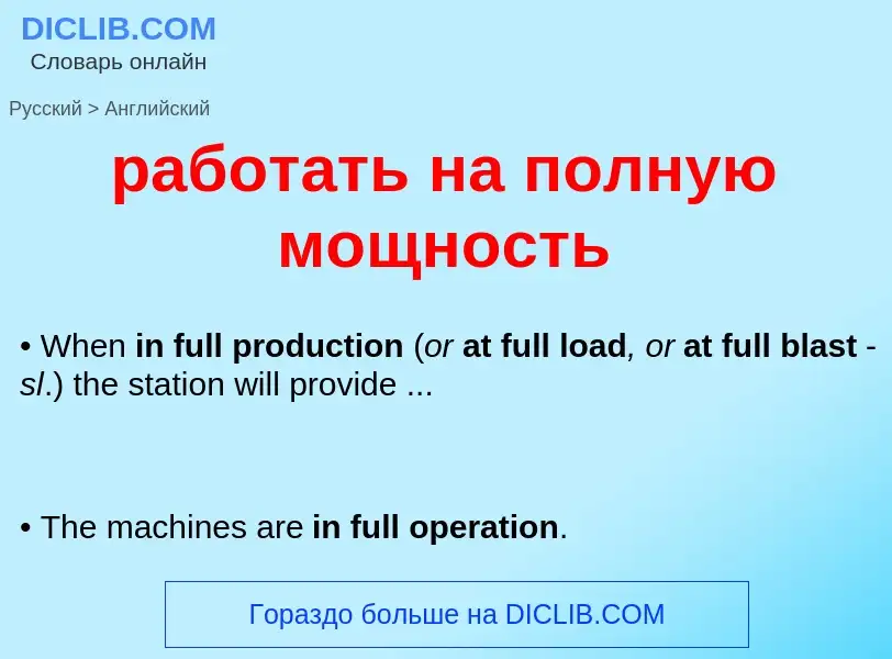 ¿Cómo se dice работать на полную мощность en Inglés? Traducción de &#39работать на полную мощность&#