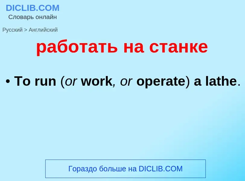 Μετάφραση του &#39работать на станке&#39 σε Αγγλικά