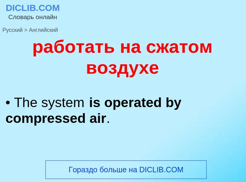 ¿Cómo se dice работать на сжатом воздухе en Inglés? Traducción de &#39работать на сжатом воздухе&#39