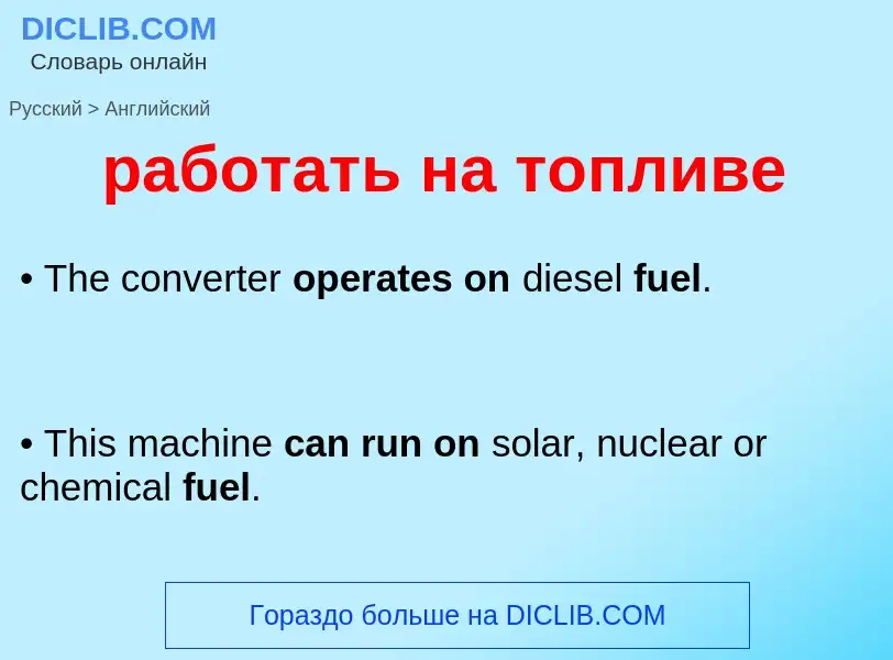 Μετάφραση του &#39работать на топливе&#39 σε Αγγλικά