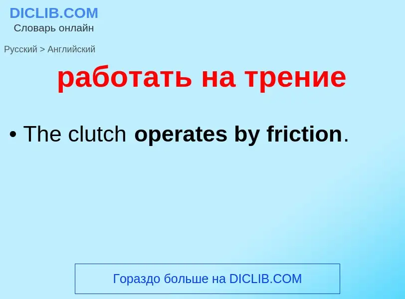 Μετάφραση του &#39работать на трение&#39 σε Αγγλικά