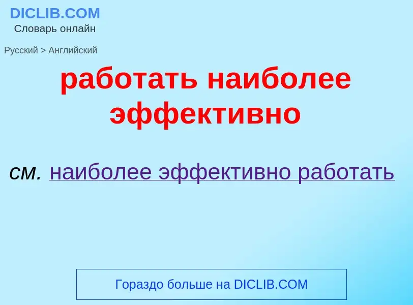 Μετάφραση του &#39работать наиболее эффективно&#39 σε Αγγλικά