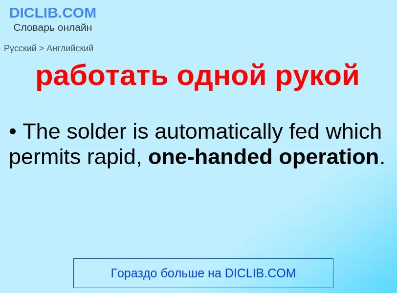 Μετάφραση του &#39работать одной рукой&#39 σε Αγγλικά