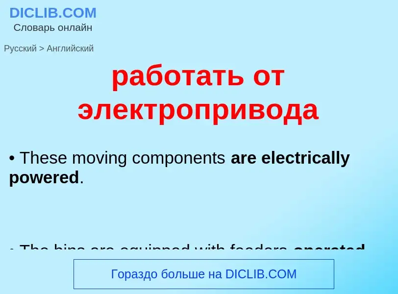 ¿Cómo se dice работать от электропривода en Inglés? Traducción de &#39работать от электропривода&#39