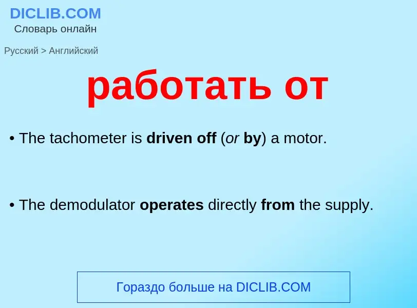 ¿Cómo se dice работать от en Inglés? Traducción de &#39работать от&#39 al Inglés