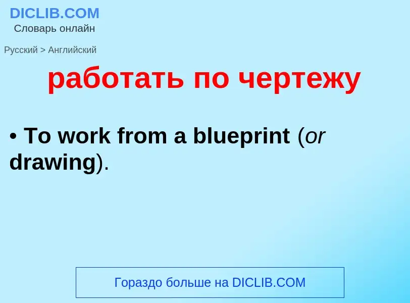 Μετάφραση του &#39работать по чертежу&#39 σε Αγγλικά