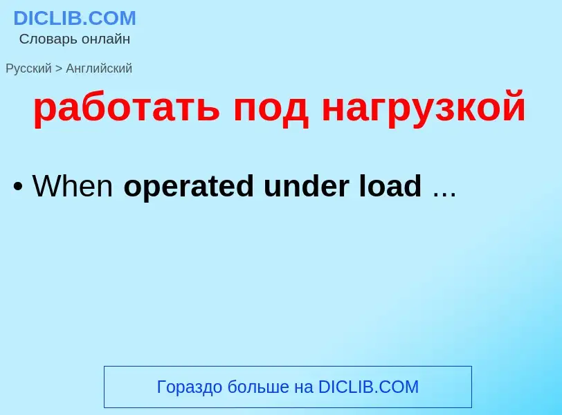 Μετάφραση του &#39работать под нагрузкой&#39 σε Αγγλικά
