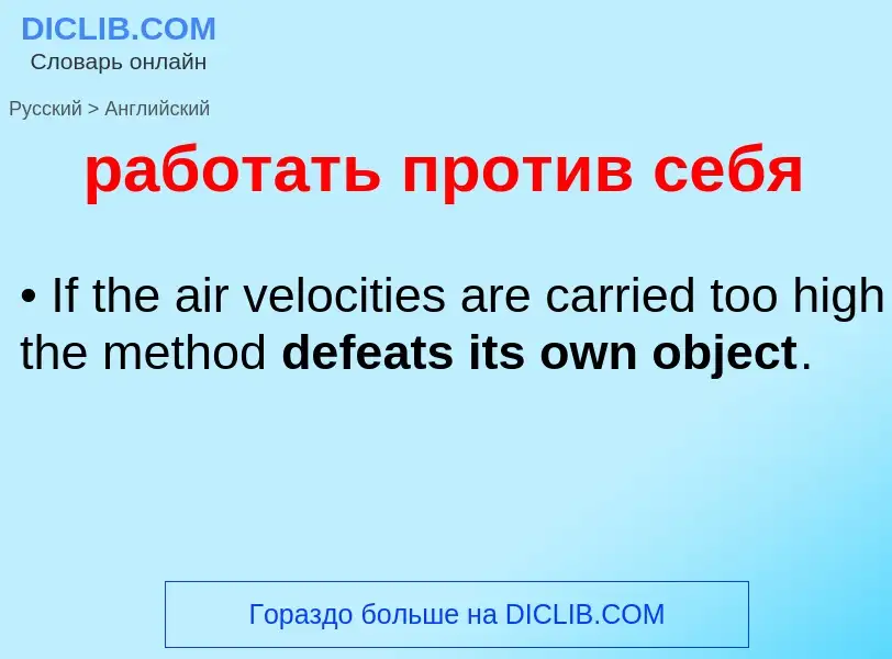 Μετάφραση του &#39работать против себя&#39 σε Αγγλικά