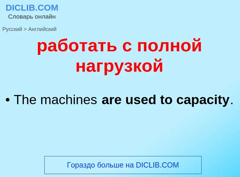 Μετάφραση του &#39работать с полной нагрузкой&#39 σε Αγγλικά