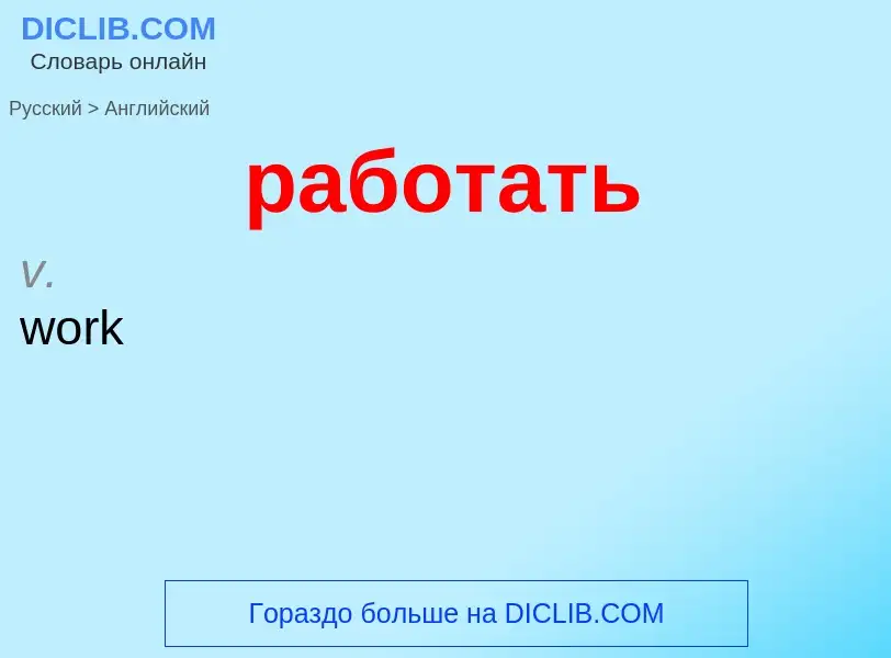 Μετάφραση του &#39работать&#39 σε Αγγλικά