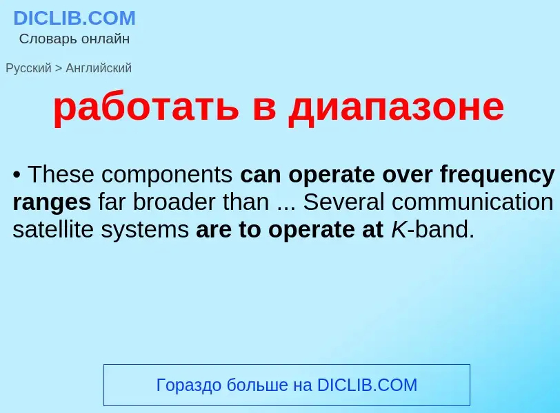 Μετάφραση του &#39работать в диапазоне&#39 σε Αγγλικά