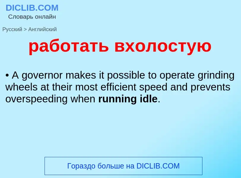 Μετάφραση του &#39работать вхолостую&#39 σε Αγγλικά