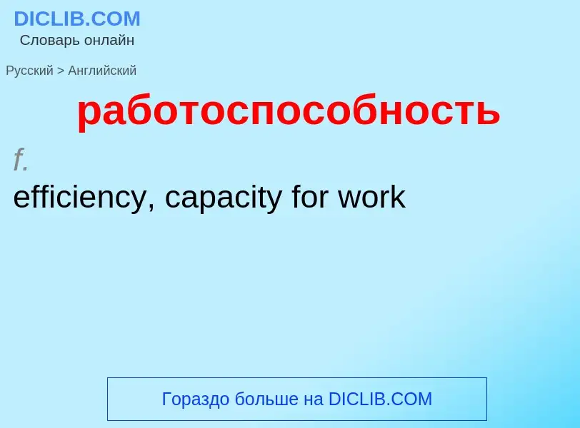 Μετάφραση του &#39работоспособность&#39 σε Αγγλικά