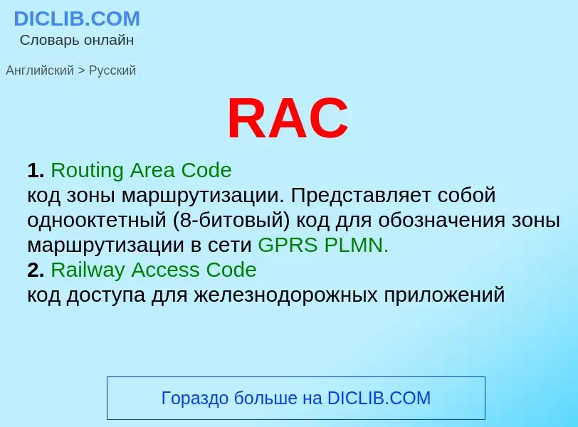 Как переводится RAC на Русский язык