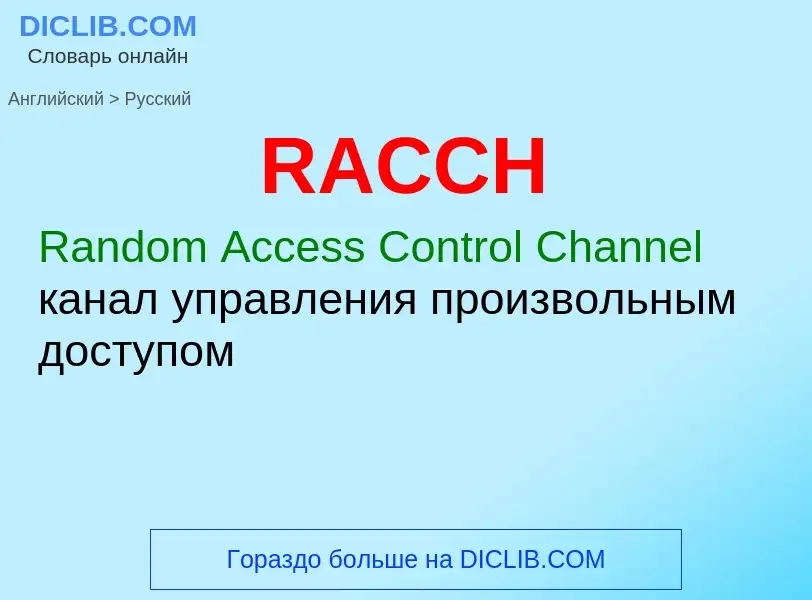 Как переводится RACCH на Русский язык