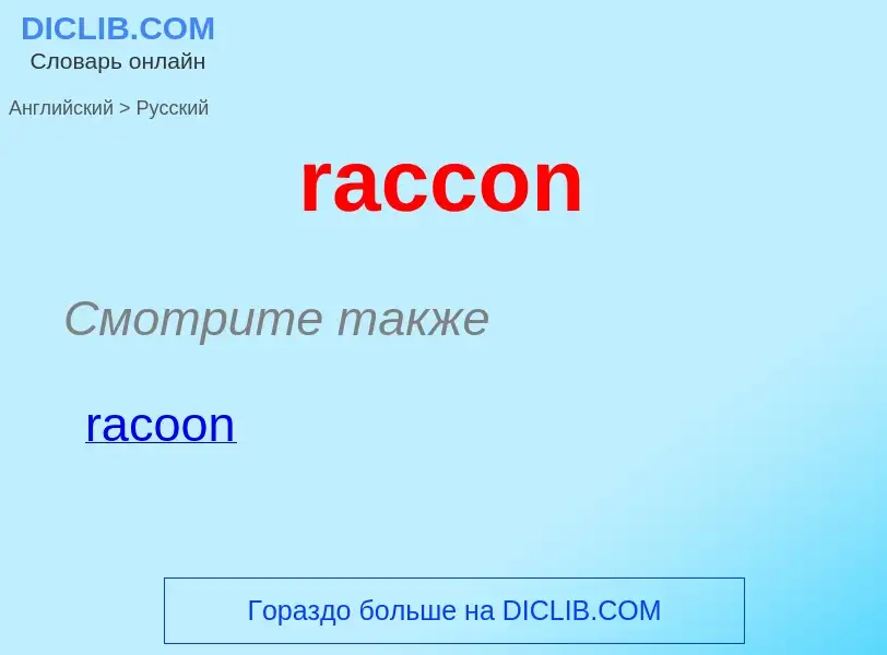 ¿Cómo se dice raccon en Ruso? Traducción de &#39raccon&#39 al Ruso