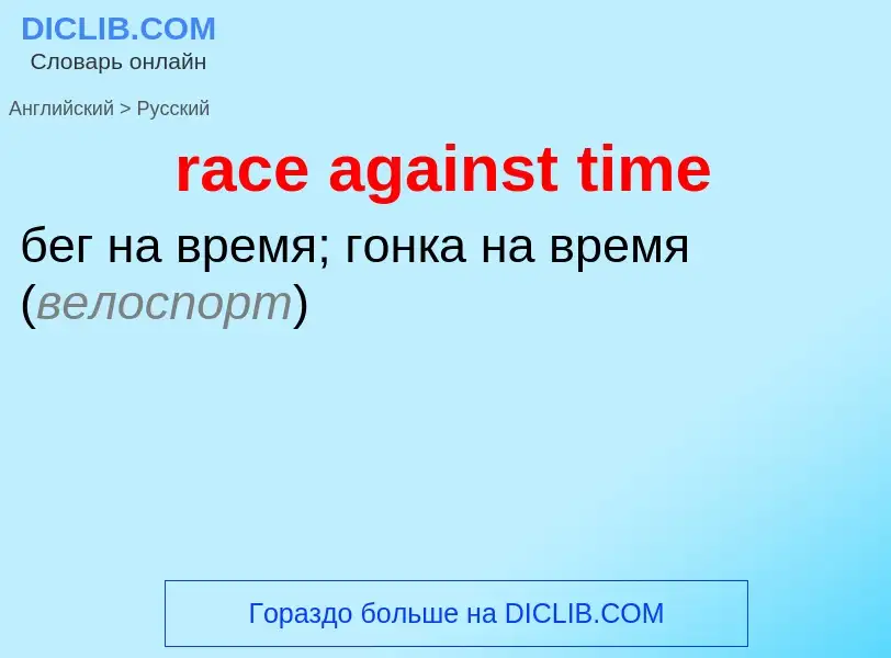 ¿Cómo se dice race against time en Ruso? Traducción de &#39race against time&#39 al Ruso