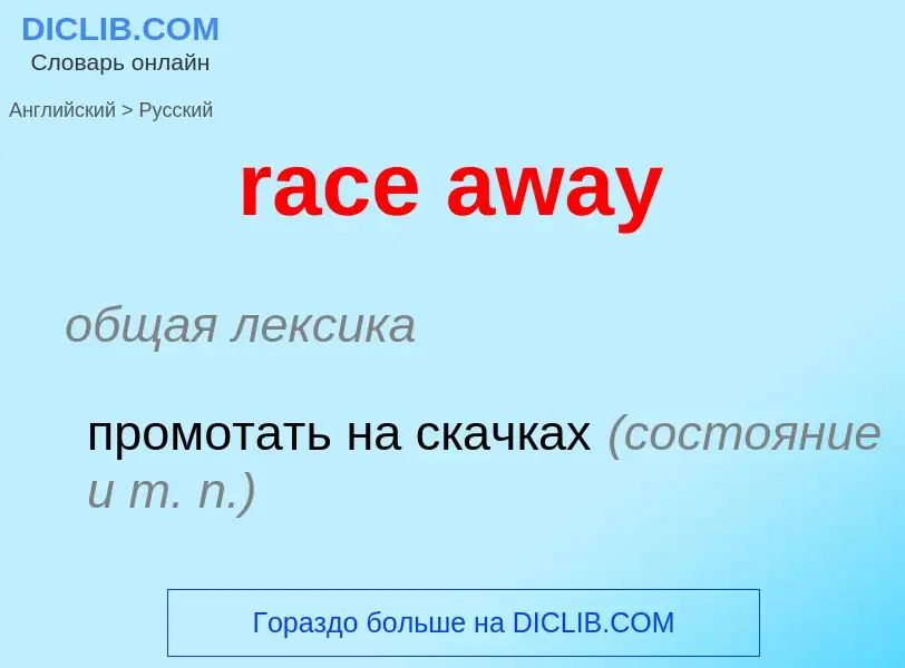 ¿Cómo se dice race away en Ruso? Traducción de &#39race away&#39 al Ruso